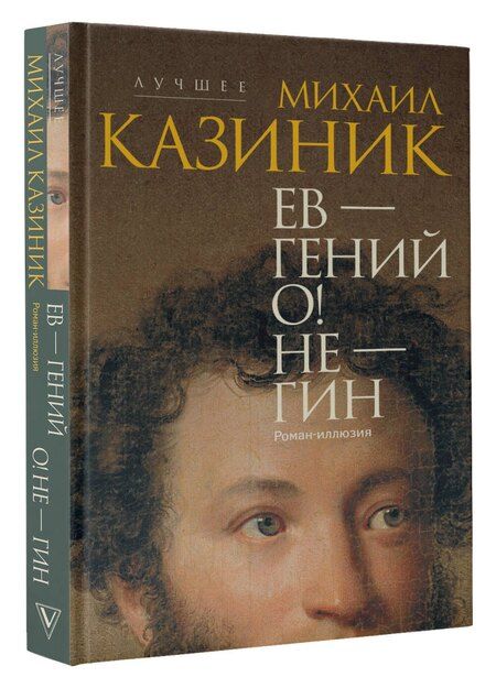 Фотография книги "Михаил Казиник: Ев - гений О! Не - гин: роман-иллюзия"
