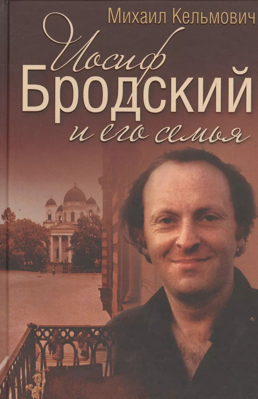 Обложка книги "Михаил Кельмович: Иосиф Бродский и его семья"