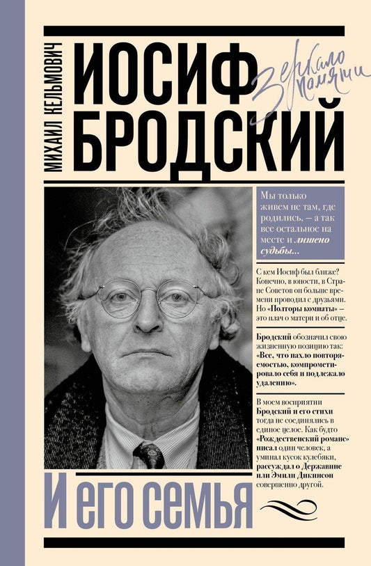 Обложка книги "Михаил Кельмович: Иосиф Бродский и его семья"