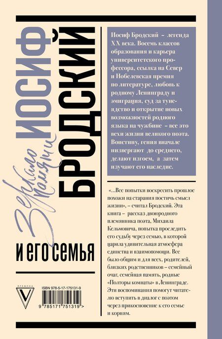 Фотография книги "Михаил Кельмович: Иосиф Бродский и его семья"