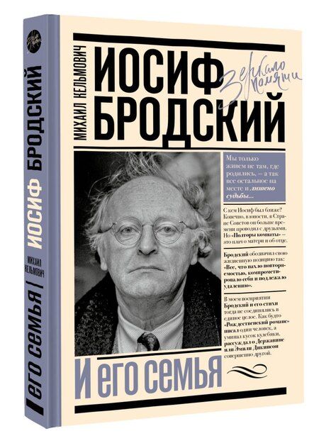 Фотография книги "Михаил Кельмович: Иосиф Бродский и его семья"