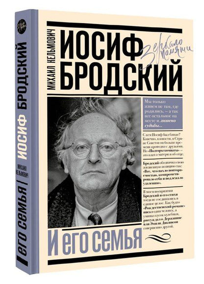 Фотография книги "Михаил Кельмович: Иосиф Бродский и его семья"