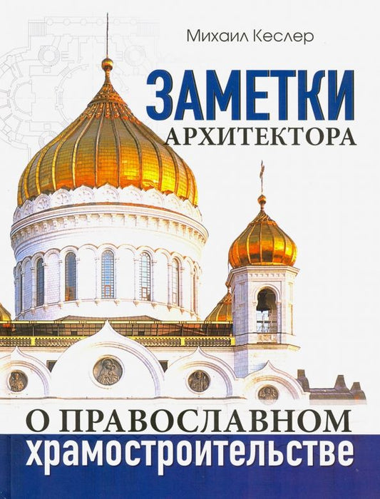 Обложка книги "Михаил Кеслер: Заметки архитектора о православном храмостроительстве"