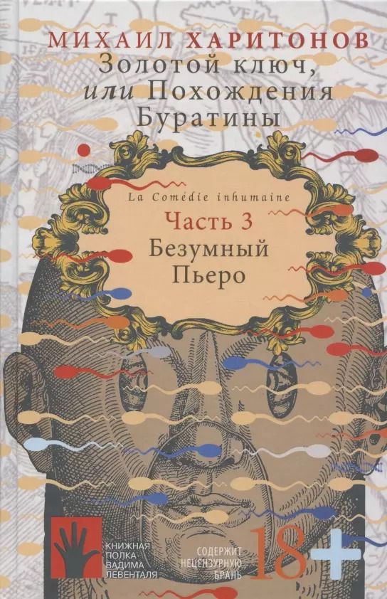 Обложка книги "Михаил Харитонов: Золотой ключ, или Похождения Буратины. Часть 3. Безумный Пьеро"