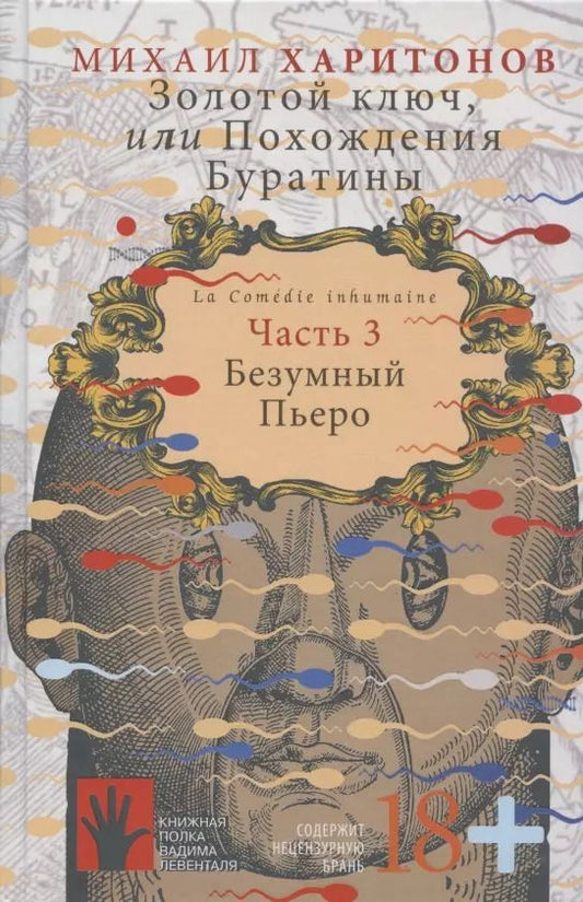 Обложка книги "Михаил Харитонов: Золотой ключ, или Похождения Буратины. Часть 3. Безумный Пьеро"