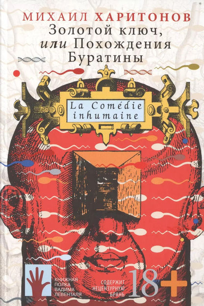 Обложка книги "Михаил Харитонов: Золотой ключ, или Похождения Буратины. La Comedie inhumaine"