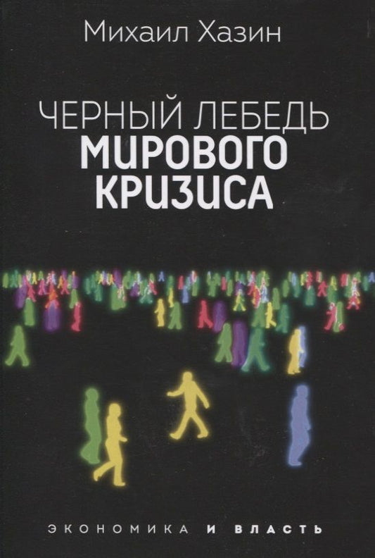 Обложка книги "Михаил Хазин: Черный лебедь мирового кризиса"