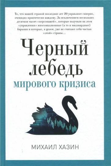 Обложка книги "Михаил Хазин: Черный лебедь мирового кризиса"