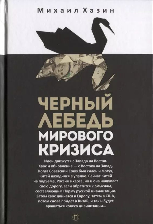 Обложка книги "Михаил Хазин: Черный лебедь мирового кризиса"