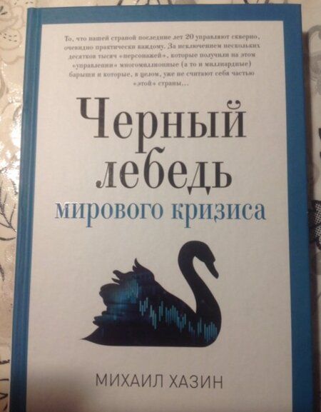 Фотография книги "Михаил Хазин: Черный лебедь мирового кризиса"