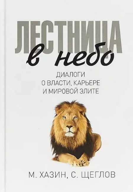 Фотография книги "Михаил Хазин: Комплект Лестница в небо и Воспоминая о будущем (2 книги)"