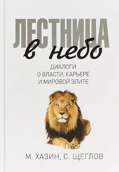 Фотография книги "Михаил Хазин: Комплект Лестница в небо и Воспоминая о будущем (2 книги)"