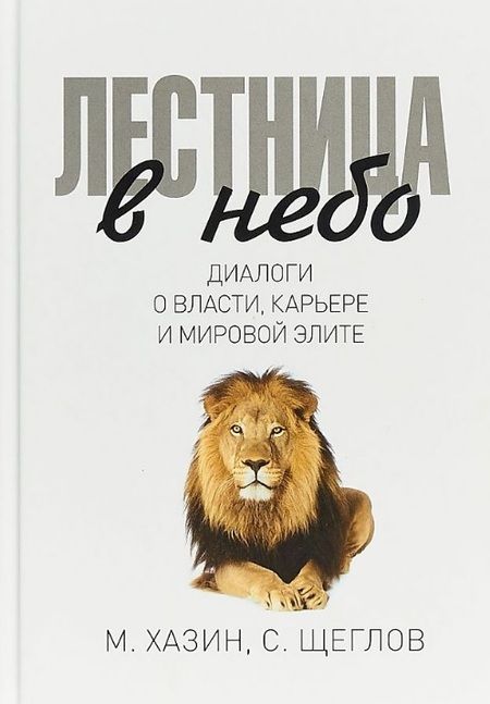 Фотография книги "Михаил Хазин: Комплект Лестница в небо и Воспоминая о будущем (2 книги)"