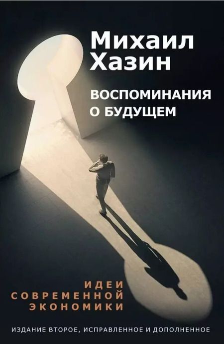 Фотография книги "Михаил Хазин: Комплект Лестница в небо и Воспоминая о будущем (2 книги)"