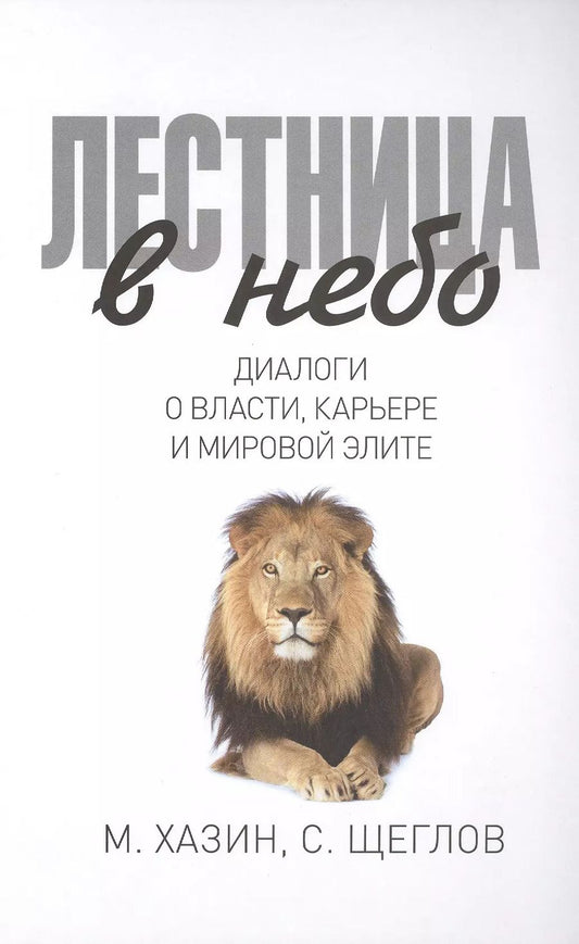 Обложка книги "Михаил Хазин: Лестница в небо. Диалоги о власти, карьере и мировой элите"