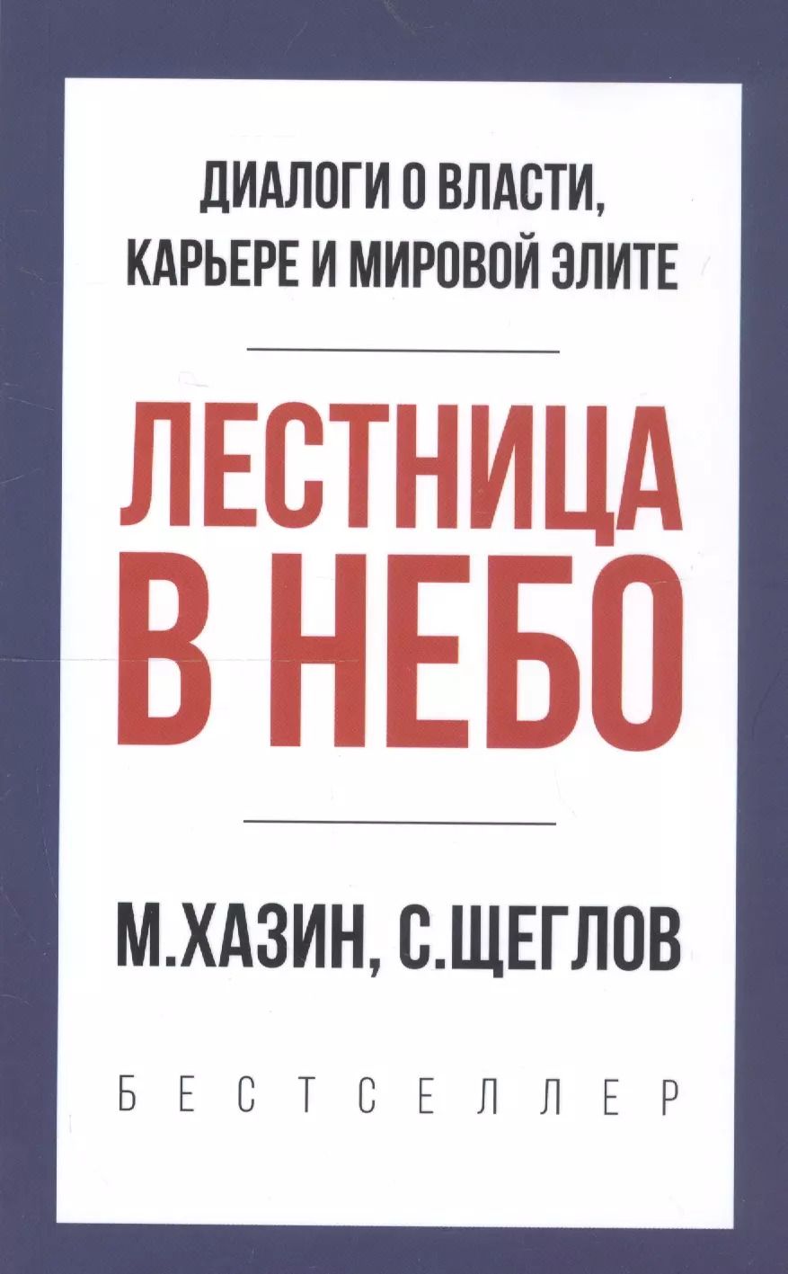 Обложка книги "Михаил Хазин: Лестница в небо. Краткая версия"