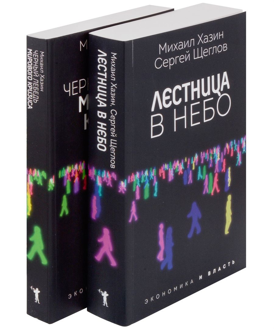 Обложка книги "Михаил Хазин: Лестница в небо и Черный лебедь (комплект из 2-х книг)"