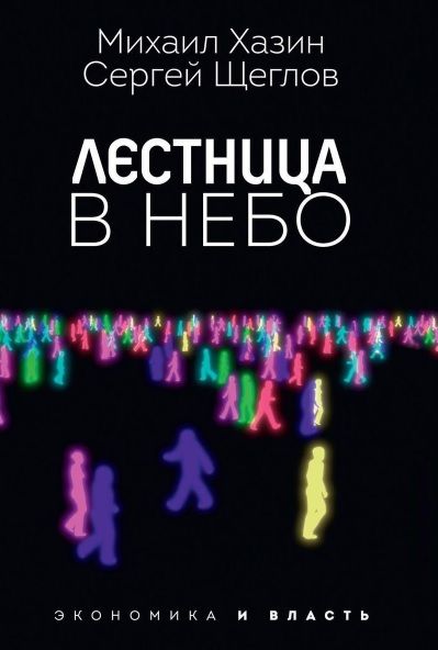 Фотография книги "Михаил Хазин: Лестница в небо и Черный лебедь (комплект из 2-х книг)"