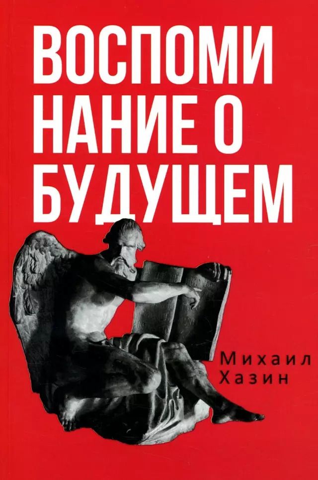 Обложка книги "Михаил Хазин: Воспоминания о будущем. Идеи современной экономики. 2-е изд., испр. и доп"