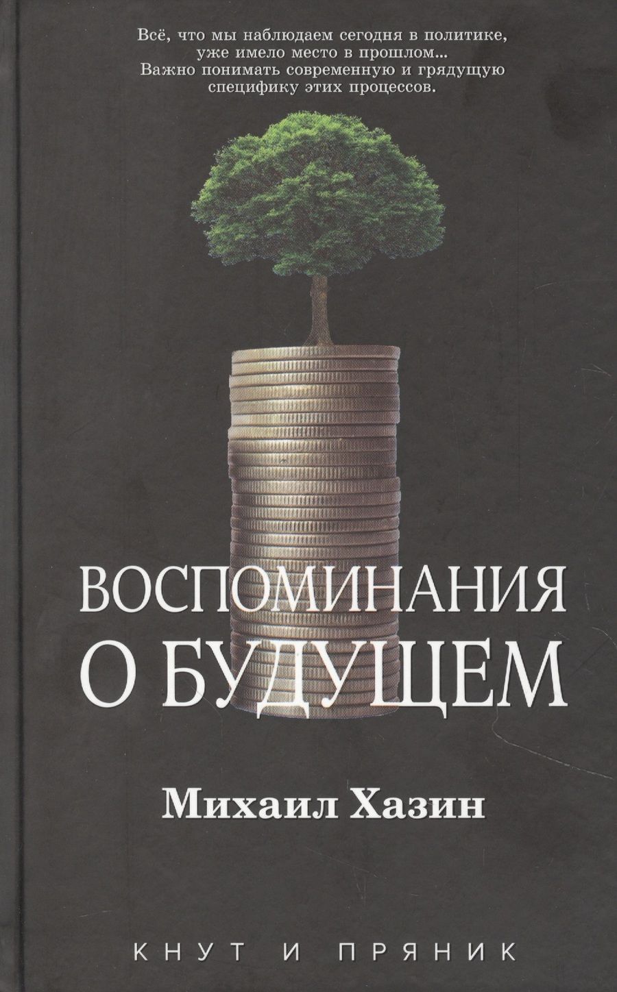 Обложка книги "Михаил Хазин: Воспоминания о будущем"