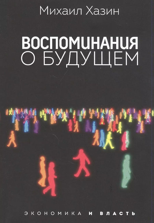 Обложка книги "Михаил Хазин: Воспоминания о будущем"