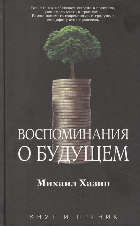 Фотография книги "Михаил Хазин: Воспоминания о будущем"