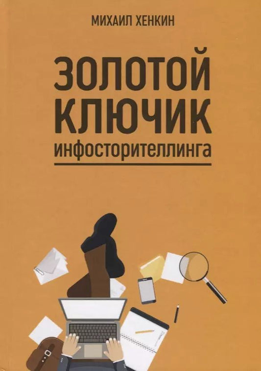 Обложка книги "Михаил Хенкин: Золотой ключик инфосторителлинга"