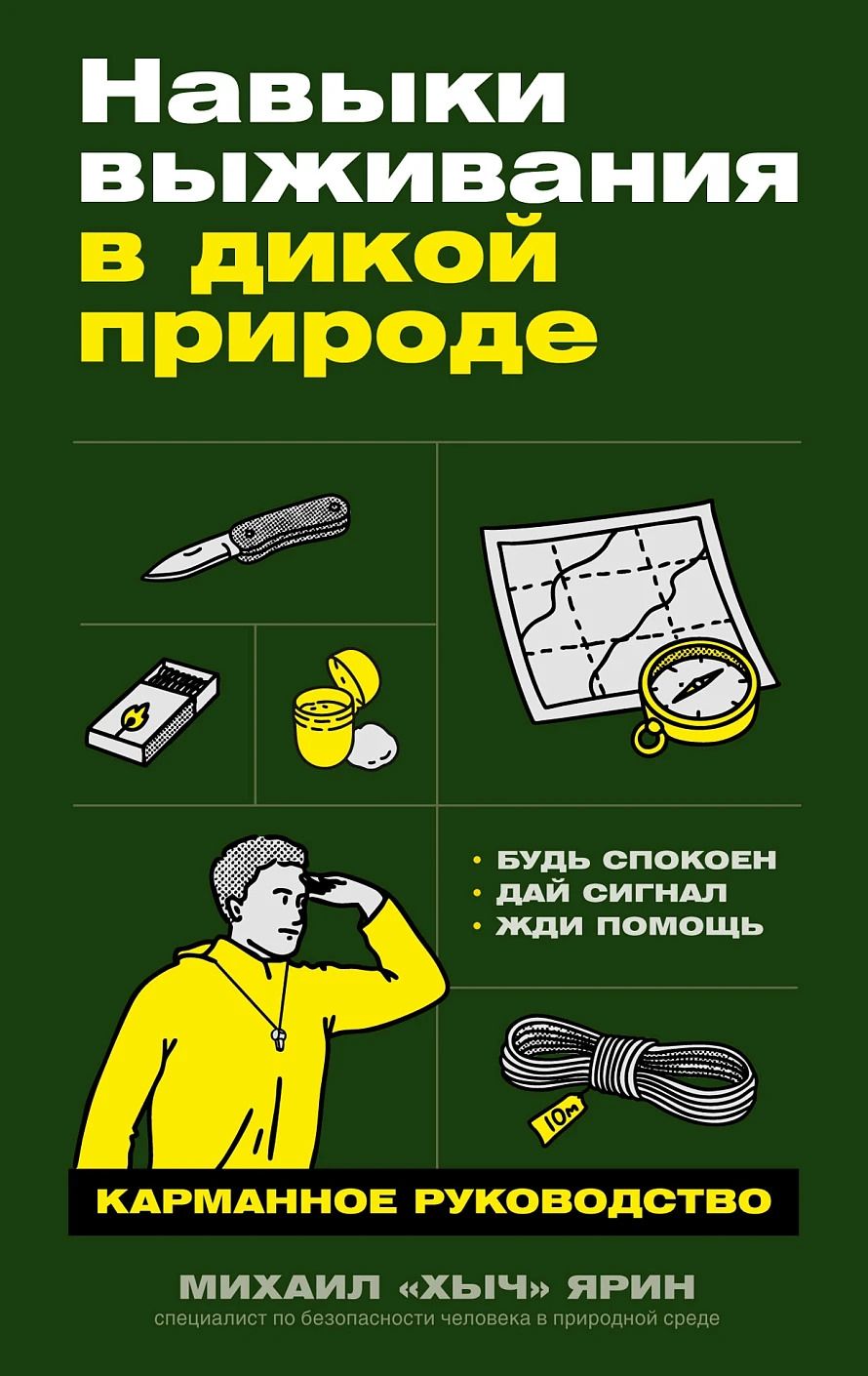 Обложка книги "Михаил «Хыч»: Навыки выживания в дикой природе: Карманное руководство"