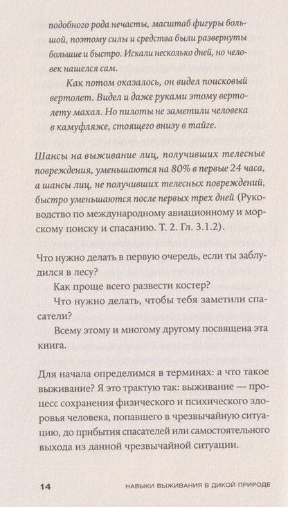 Фотография книги "Михаил «Хыч»: Навыки выживания в дикой природе: Карманное руководство"