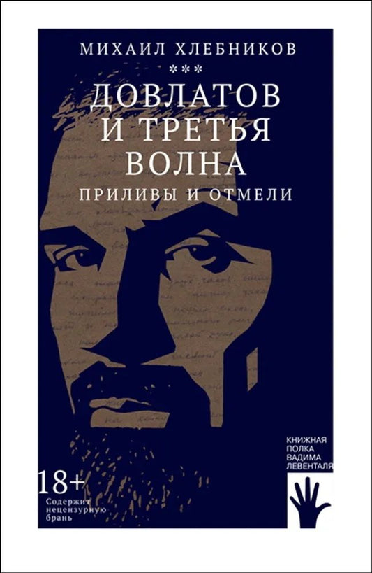 Обложка книги "Михаил Хлебников: Довлатов и третья волна. Приливы и отмели"