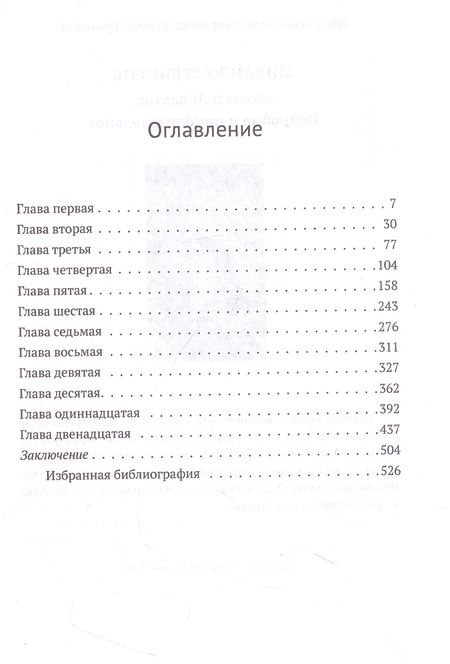 Фотография книги "Михаил Хлебников: Довлатов и третья волна. Приливы и отмели"