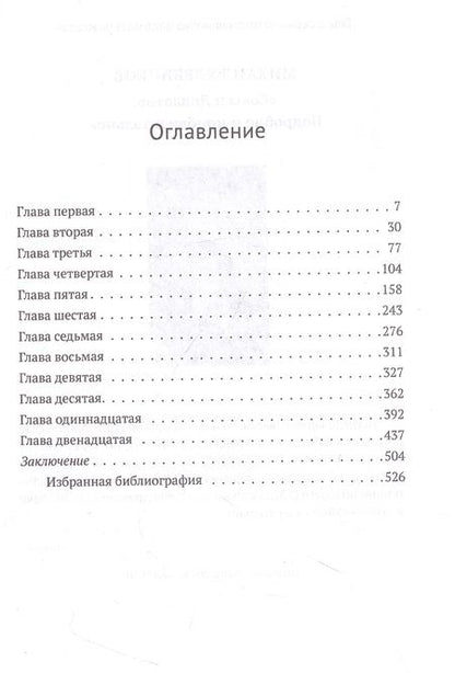Фотография книги "Михаил Хлебников: Довлатов и третья волна. Приливы и отмели"