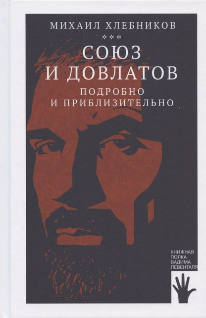 Обложка книги "Михаил Хлебников: Союз и Довлатов. Подробно и приблизительно"