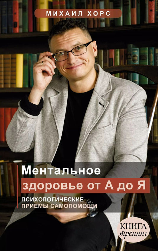 Обложка книги "Михаил Хорс: Ментальное здоровье от А до Я. Психологические приемы самопомощи"