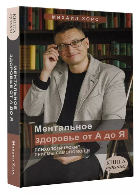 Фотография книги "Михаил Хорс: Ментальное здоровье от А до Я. Психологические приемы самопомощи"