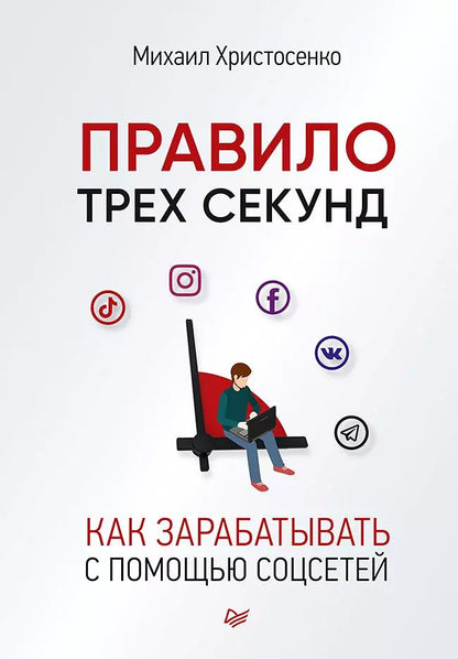 Обложка книги "Михаил Христосенко: Правило трех секунд. Как зарабатывать с помощью соцсетей"