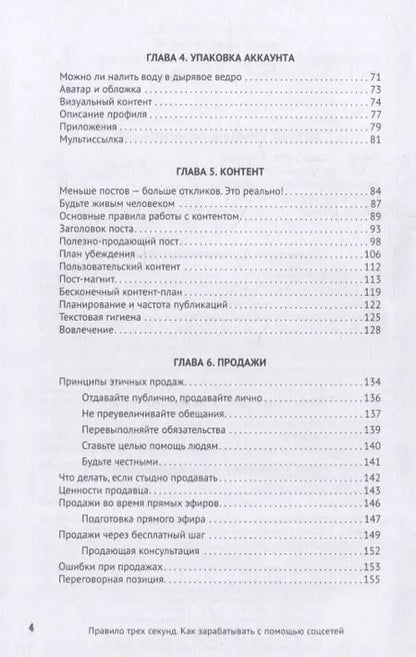 Фотография книги "Михаил Христосенко: Правило трех секунд. Как зарабатывать с помощью соцсетей"