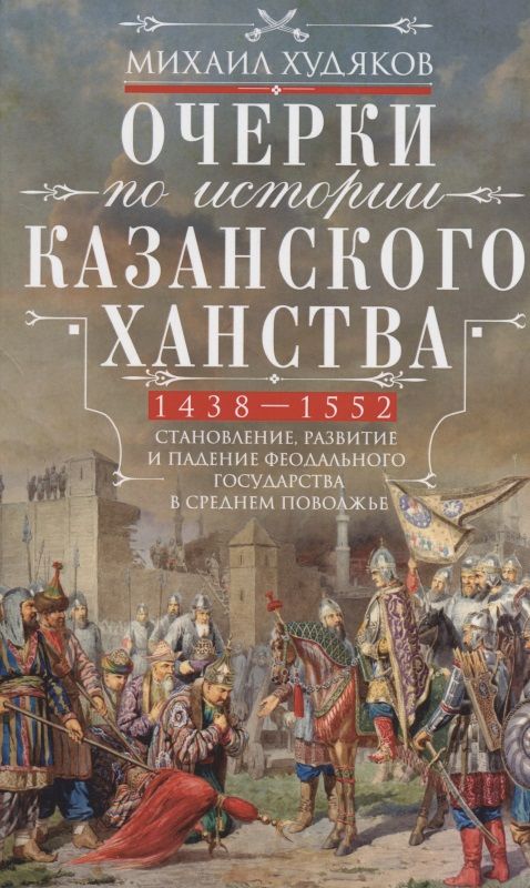 Обложка книги "Михаил Худяков: Очерки по истории Казанского ханства"