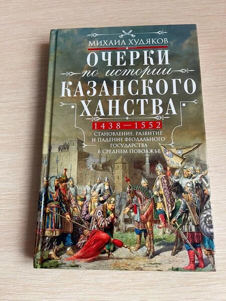 Фотография книги "Михаил Худяков: Очерки по истории Казанского ханства"