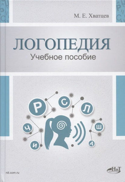Обложка книги "Михаил Хватцев: Логопедия. Теория и практика. Учебное пособие"