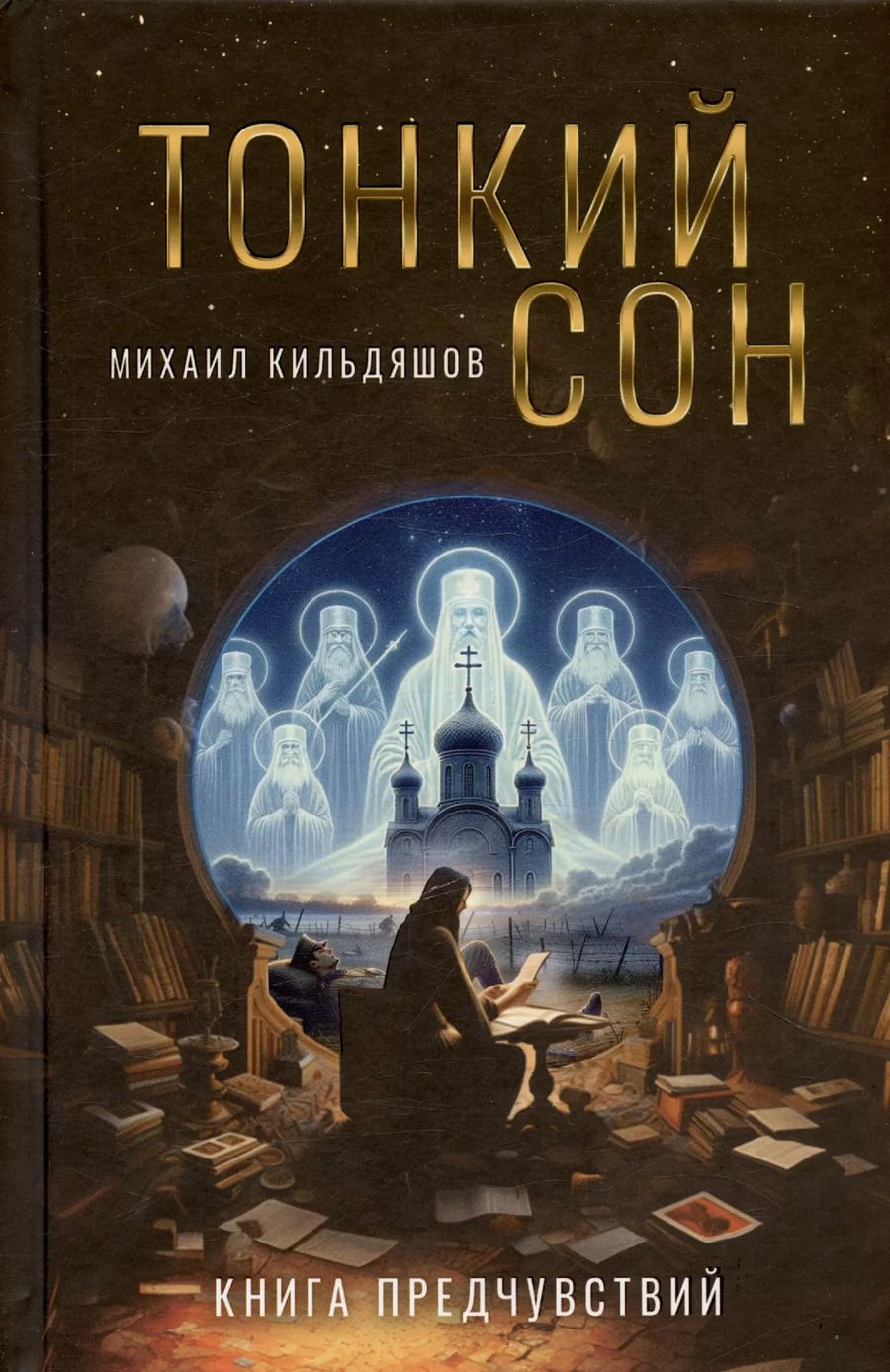 Обложка книги "Михаил Кильдяшов: Тонкий сон. Книга предчувствий"