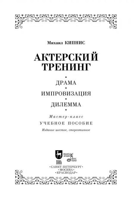 Фотография книги "Михаил Кипнис: Актёрский тренинг. Драма. Импровизация. Дилемма. Мастер-класс. Учебное пособие"