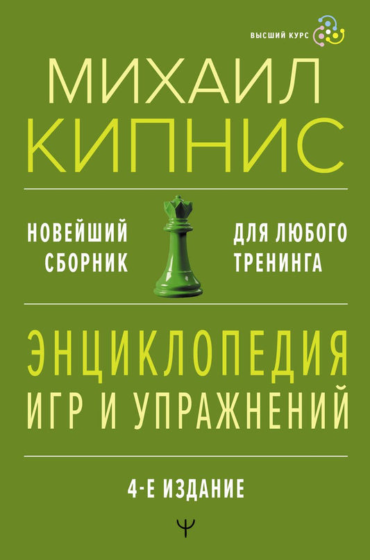 Обложка книги "Михаил Кипнис: Энциклопедия игр и упражнений для любого тренинга"