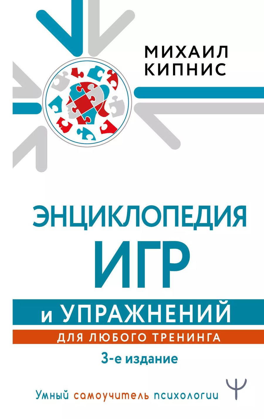 Обложка книги "Михаил Кипнис: Энциклопедия игр и упражнений для любого тренинга"