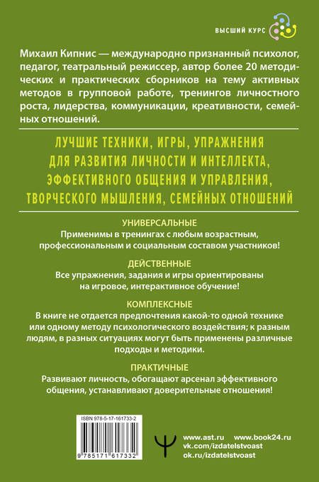 Фотография книги "Михаил Кипнис: Энциклопедия игр и упражнений для любого тренинга"