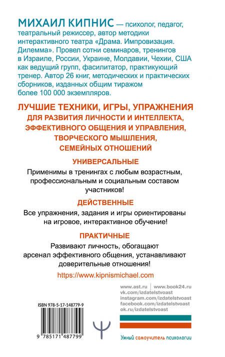 Фотография книги "Михаил Кипнис: Энциклопедия игр и упражнений для любого тренинга"