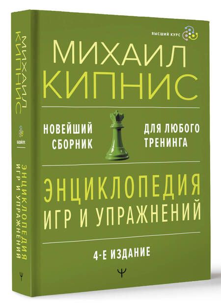 Фотография книги "Михаил Кипнис: Энциклопедия игр и упражнений для любого тренинга"