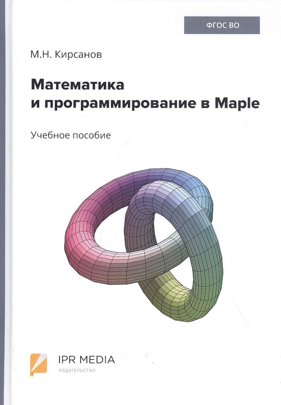 Обложка книги "Михаил Кирсанов: Математика и программирование в Maple. Учебное пособие"