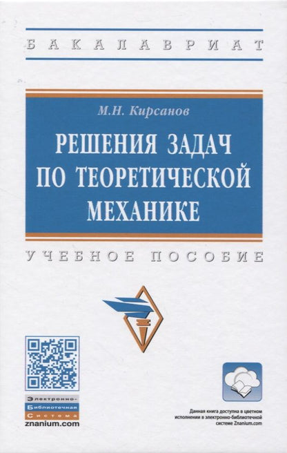 Обложка книги "Михаил Кирсанов: Решения задач по теоретической механике"
