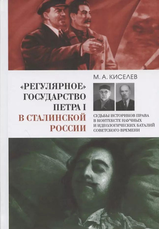 Обложка книги "Михаил Киселев: «Регулярное» государство Петра I в сталинской России. Судьбы историков права"